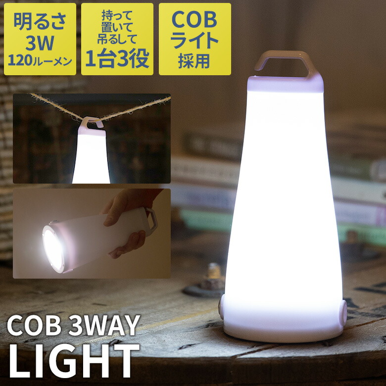 楽天市場】COB 3WAY LIGHT ライト ランタン 乾電池式 アウトドア