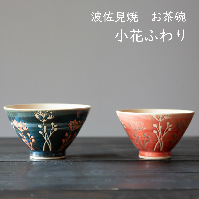 楽天市場】【波佐見焼 茶碗】勲山窯 ご飯茶碗 小花 ふわり 反飯碗