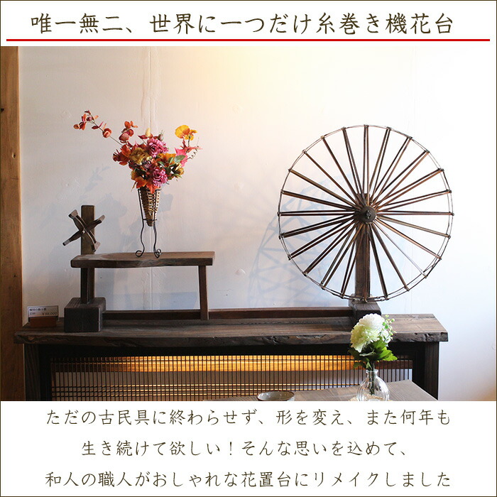 楽天市場】一点物 古民具 糸巻き機 花台 ケヤキ無垢 古材100
