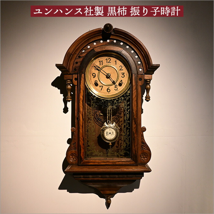 楽天市場】1点物 ドイツ製 ユンハンス社製 黒柿材 アンティーク 振り子