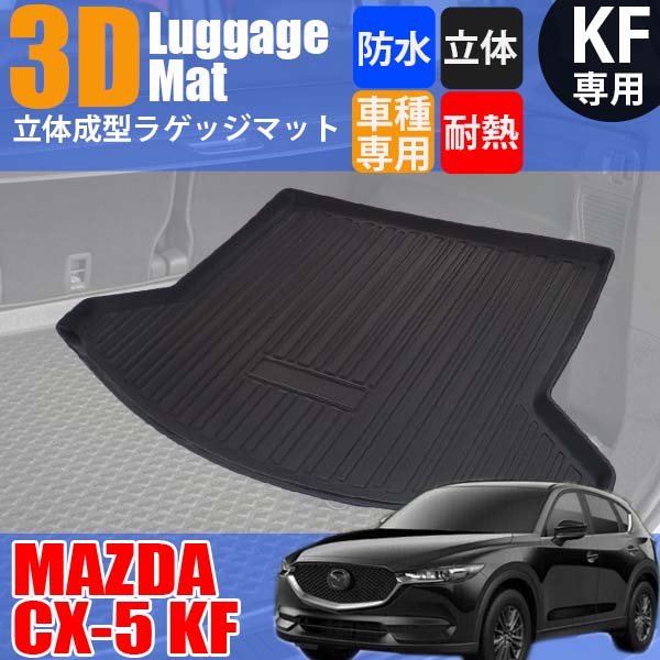 楽天市場】【3/7限定☆P5倍！】 CX-5 CX5 KF系 ラゲッジマット フロア