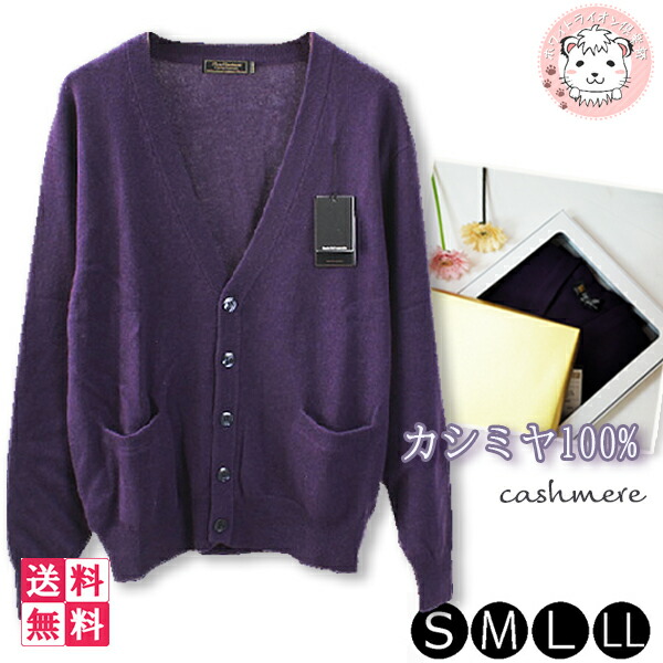 楽天市場】メンズ カシミヤ100% Vネック カーディガン 紫 無地 古希