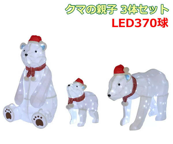 楽天市場】【大型商品】クマの親子 3体セット LED370球 くま ベア