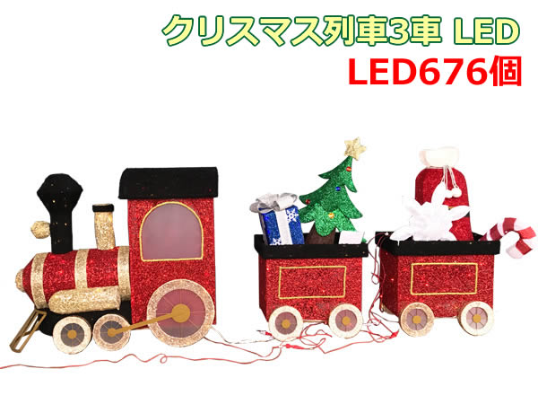 楽天市場】【大型商品】クリスマス列車 3車 LED クリスマス LED676球 3