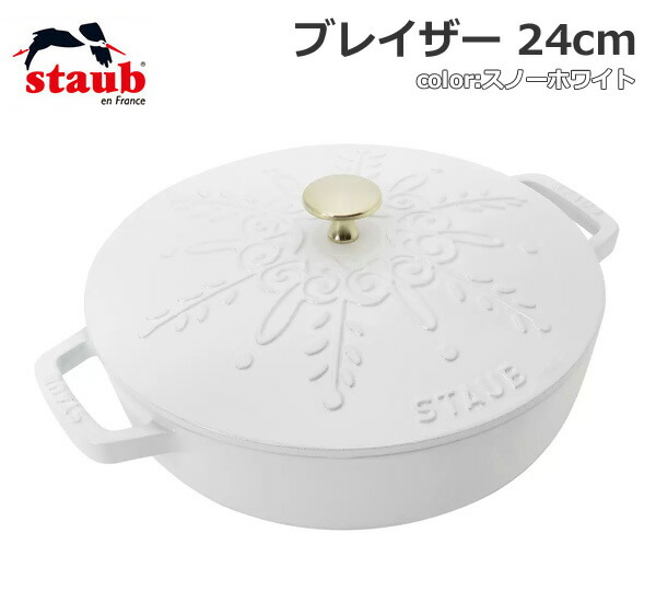 楽天市場】【送料無料・直送品】staub ストウブ ブレイザー 24cm