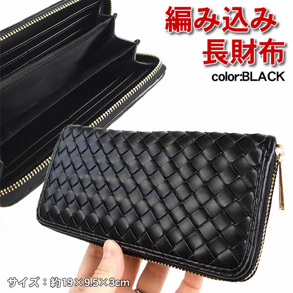 楽天市場】編み込み長財布(ブラック) : ウイッチ