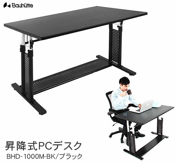 楽天市場】【送料無料・代引き不可】Bauhutte 昇降式PCデスク BHD