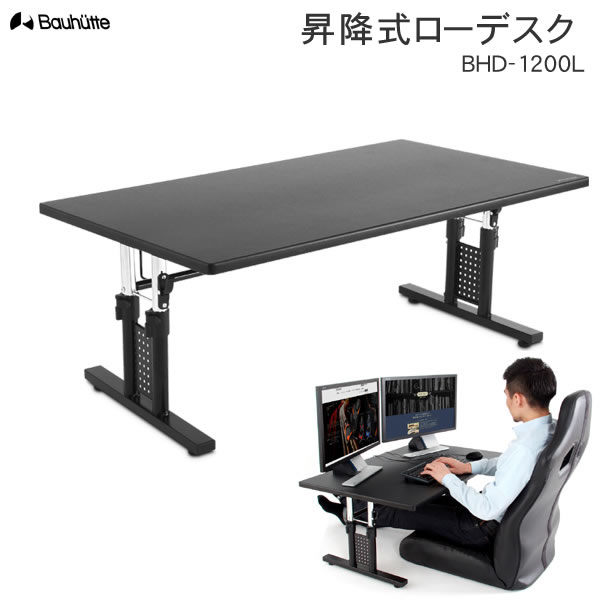 楽天市場】【送料無料・代引き不可】Bauhutte 昇降式ローデスク BHD