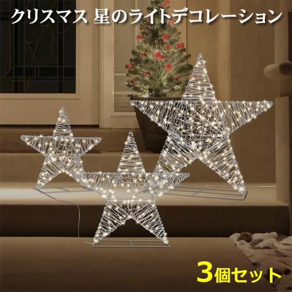楽天市場】【大型商品】クリスマス 星のライトデコレーション 3個