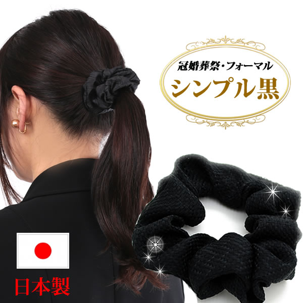楽天市場】シュシュ 黒 ブラック 仕事用 まとめ髪 ヘアアクセサリー 冠