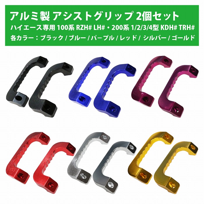 楽天市場】[黒 青 紫 赤 銀 金] ハイエース 200系 アルミ製 アシスト