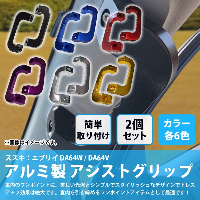 楽天市場】[青 紫 赤 銀 金 黒] エブリイ DA64W DA64V アルミ製