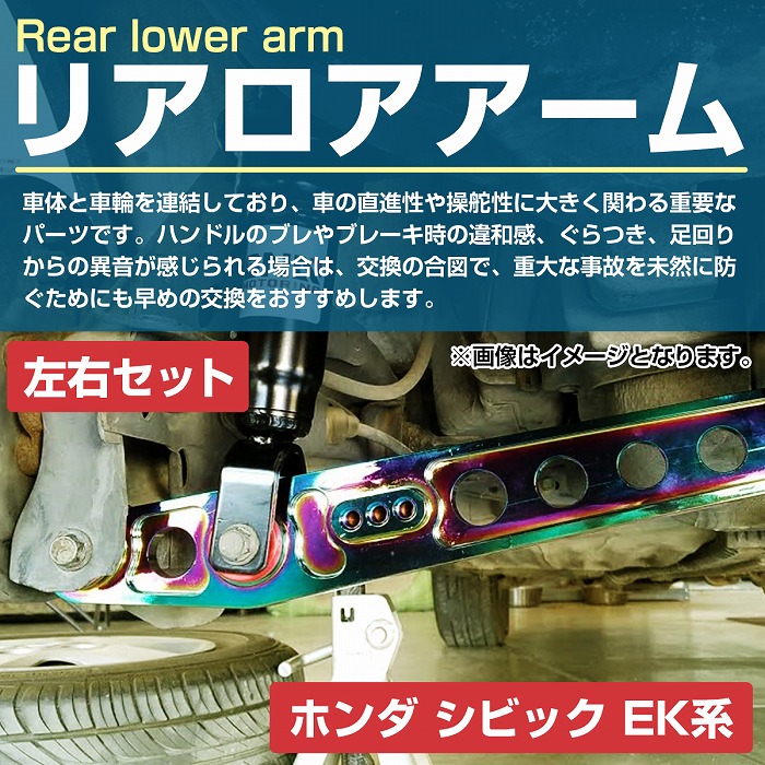 楽天市場】リア ロアコントロールアーム 左右 シビック EK系 黒/青/金