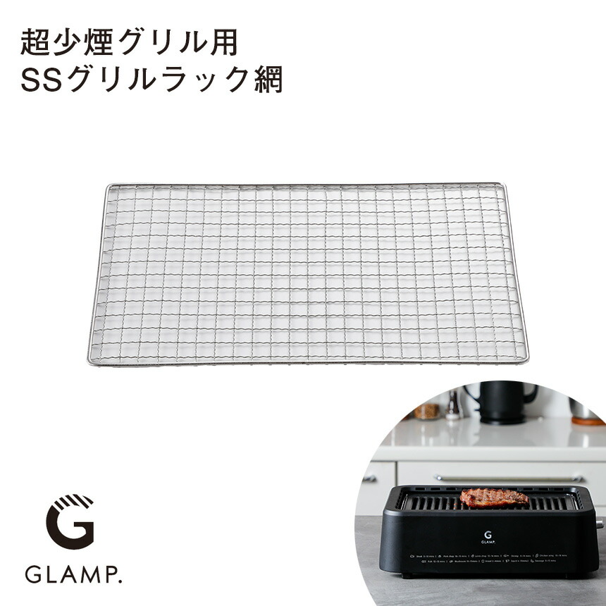 楽天市場】GLAMP 超少煙グリル用 SS グリルラック 網 グランプ SG1