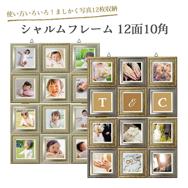楽天市場】ましかく 多面額 フォトフレーム シャルムフレーム 12面 10