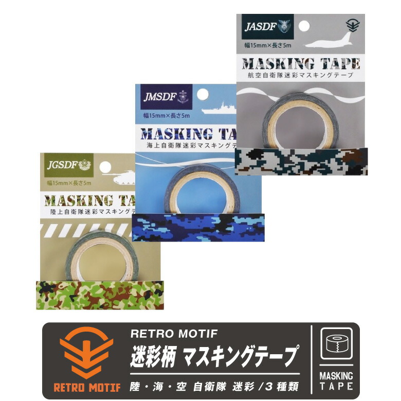 楽天市場】レトロモチーフ 陸 海 空 自衛隊 迷彩柄 マスキングテープ