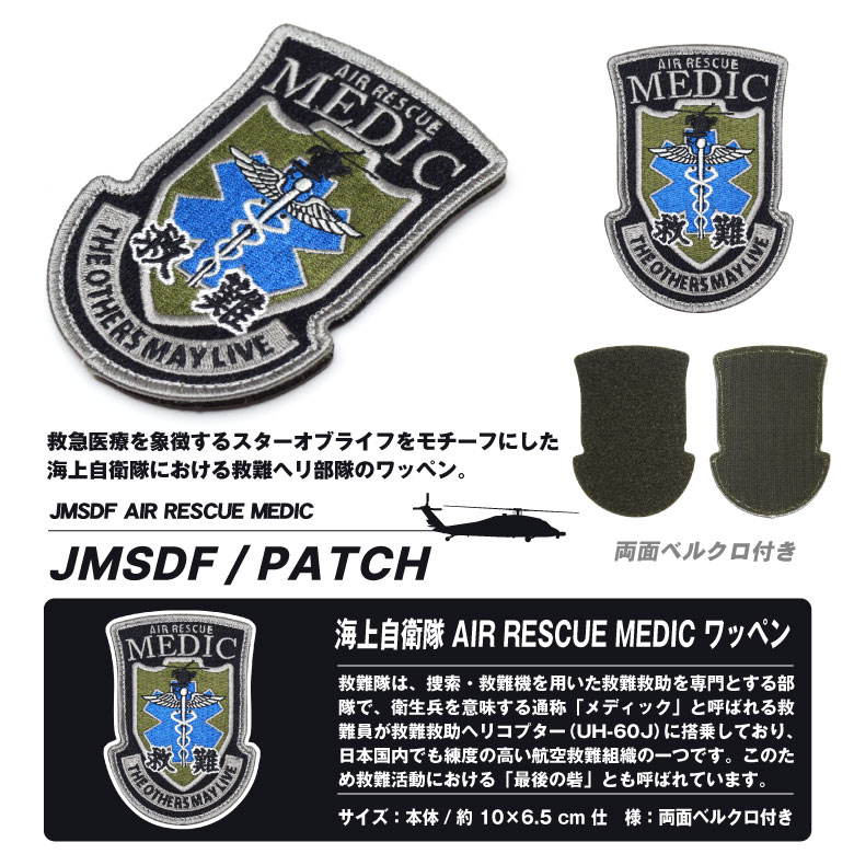 楽天市場】海上自衛隊 AIR RESCUE MEDIC パッチ 刺繍 ワッペン 両面