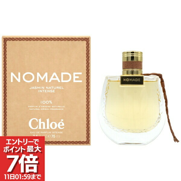 楽天市場】クロエ ノマド オードパルファム ナチュレルの通販