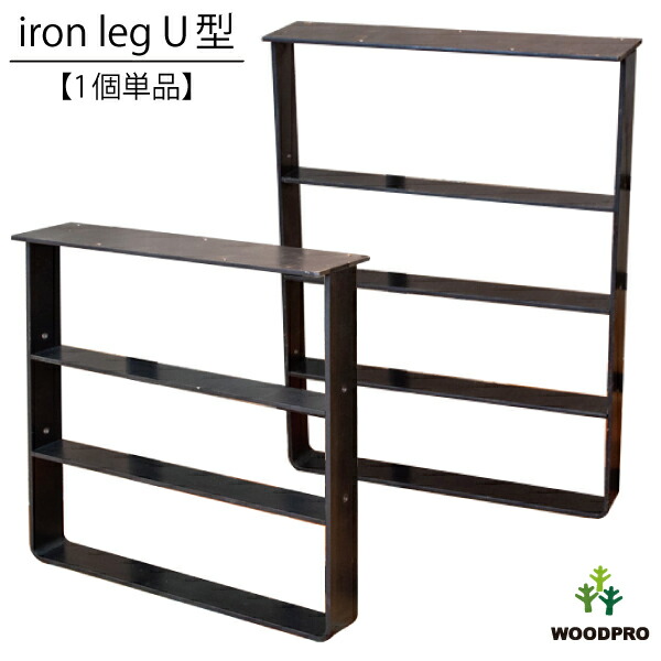 楽天市場】アイアンレッグスU型 【1個単品】 （黒皮鉄ワックス仕上げ