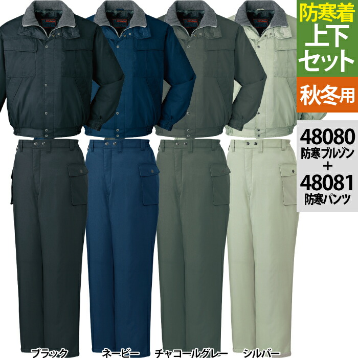 楽天市場】自重堂 作業服 上下セット 48080 防寒ブルゾン（フード付）M