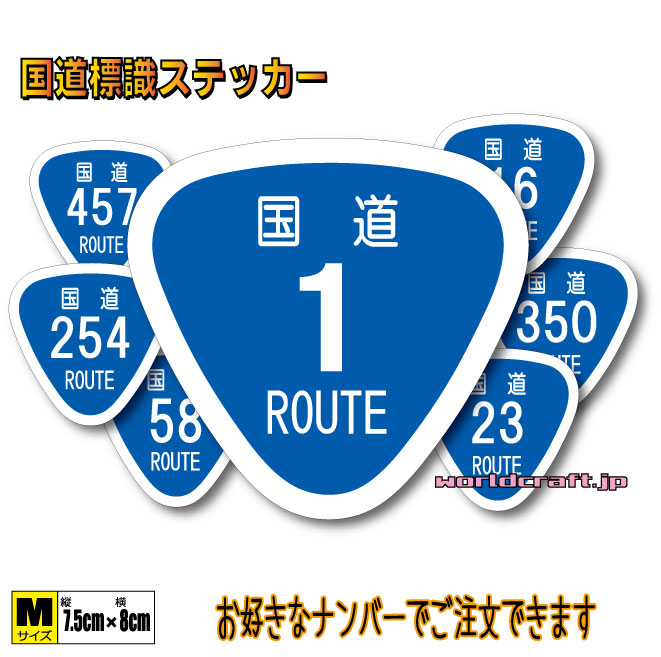 楽天市場】日本 国道標識マークステッカー M【7.5x8cmサイズ】 ROUTE