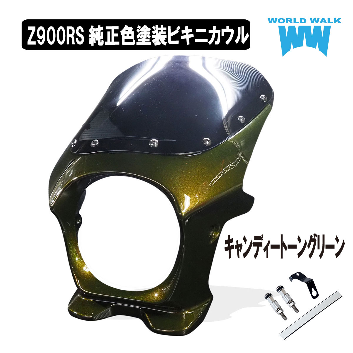 z900rs カウル 純正」の人気商品一覧 | 安い商品を通販サイトから探す