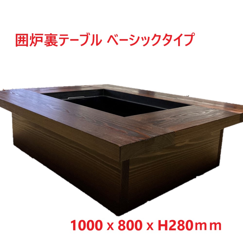 楽天市場】囲炉裏テーブル 座卓タイプ 1000x800x280mm 蓋付 普通