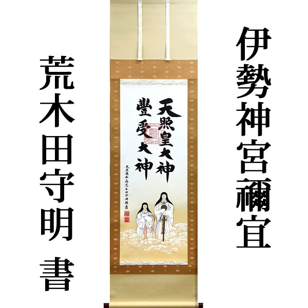 楽天市場】掛軸 掛け軸 天照皇大神 豊受大神（御神号） 荒木田守明