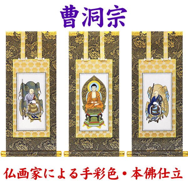 楽天市場】掛軸 掛け軸 仏壇用 【曹洞宗】釈迦如来/定済大師/承陽大師