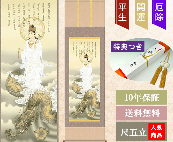 楽天市場】掛軸 掛け軸 消災龍上白衣観音 北条裕華 【尺五立・紙箱入り