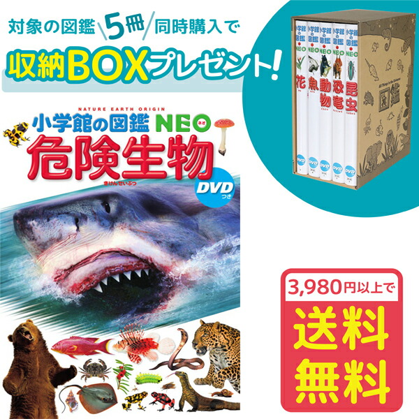 楽天市場】【収納BOX付・送料無料・条件有】小学館の図鑑NEO 危険生物
