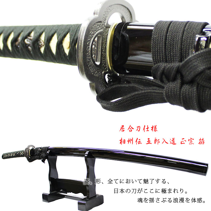 楽天市場】【相州伝 五郎入道 正宗】相州伝 五郎入道 正宗 居合仕様