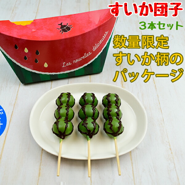 楽天市場】限定パッケージすいか団子3本セット(チョコマントすいか