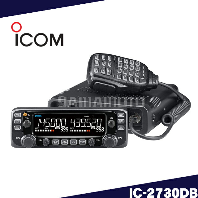 楽天市場】アイコム(ICOM) IC-2730DB 144/430MHz アマチュア無線 車載