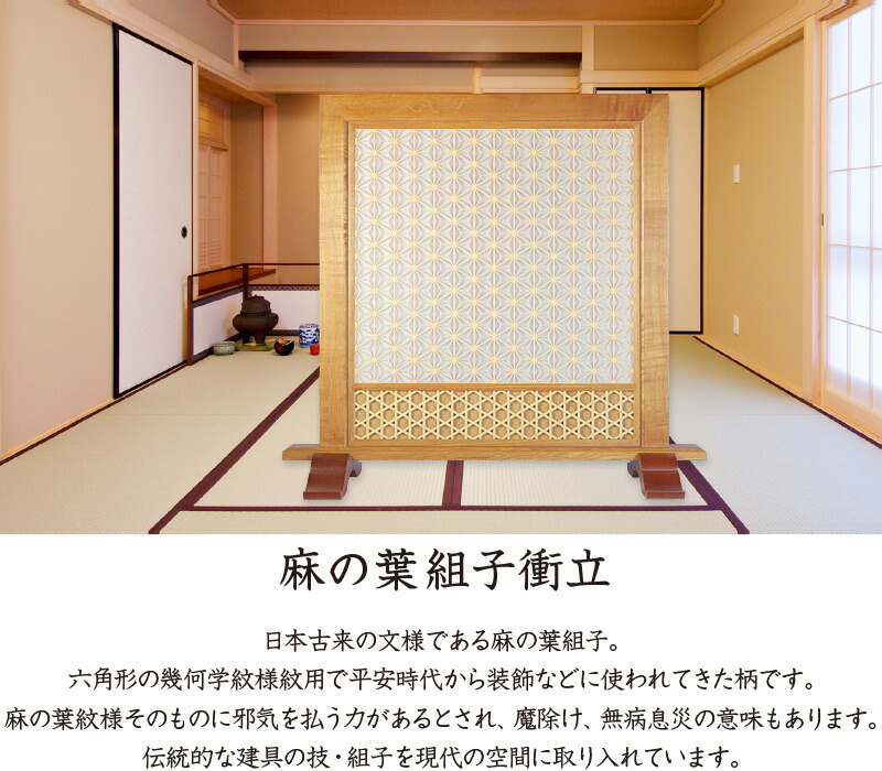 楽天市場】麻の葉組子衝立 1連 ついたて パーテーション つい立て 和