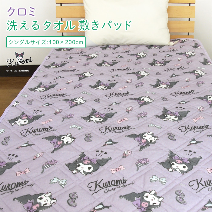 楽天市場】クロミ タオル 敷きパッド ベッドパッド シングル 汗取り