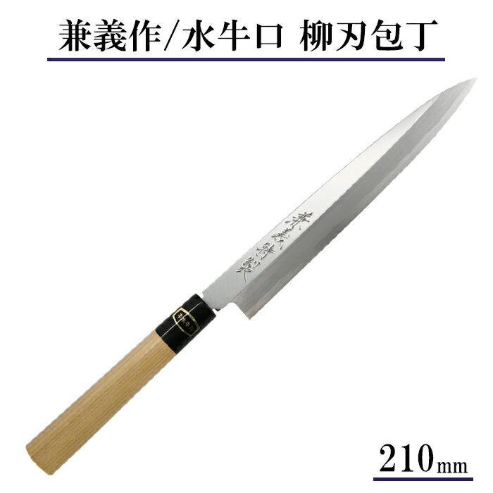 楽天市場】【日本製】兼義作 水牛口 柳刃包丁 210mm 和包丁 出刃包丁