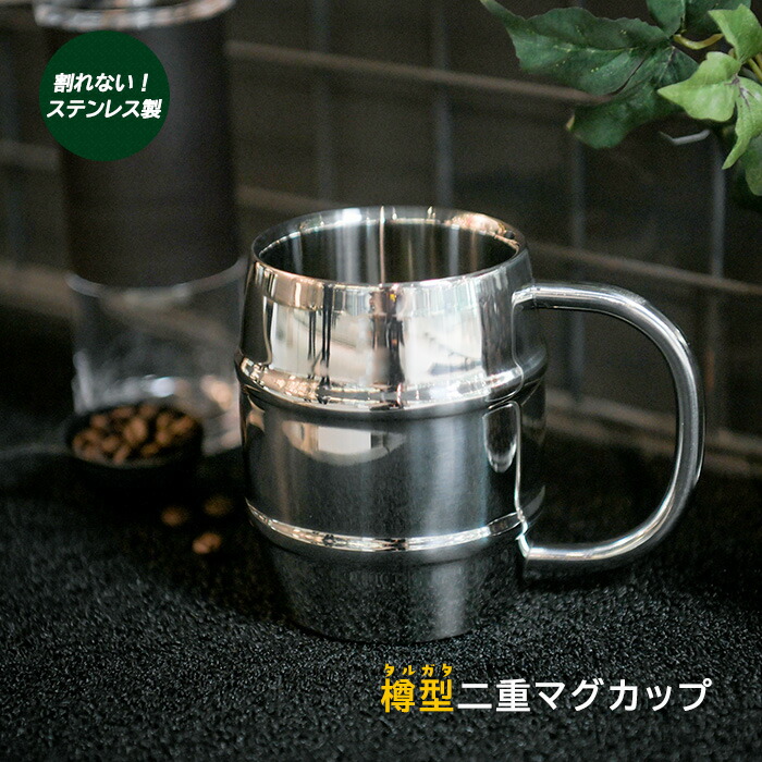 楽天市場】【期間限定送料無料】樽型マグカップ ステンレス タル型 二