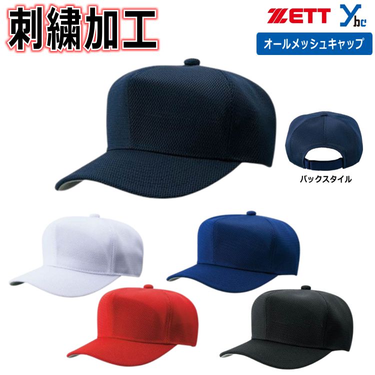 楽天市場】【ネーム刺繍加工】 ゼット 野球 ベースボールキャップ 六