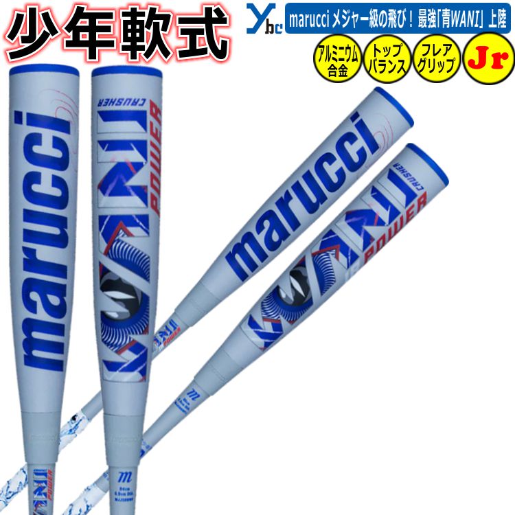 楽天市場】【即納 野球 青ワニ 少年用軟式バット】 マルチ marucci