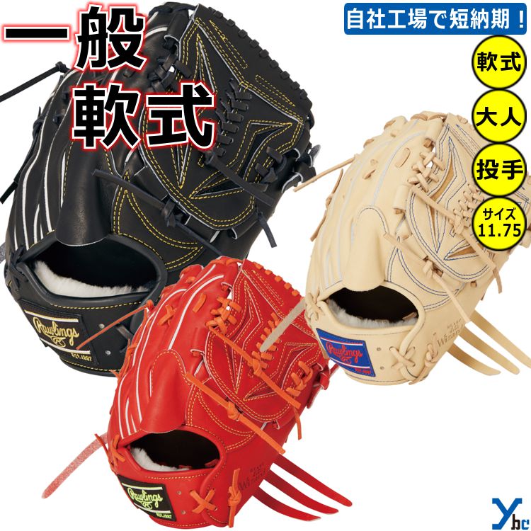 楽天市場】野球 グローブ 軟式 刺繍サービス 投手 ローリングス 軟式