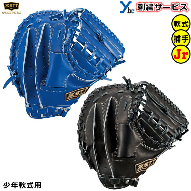 楽天市場】野球 【刺繍サービス 少年軟式用 捕手用】ゼット ZETT