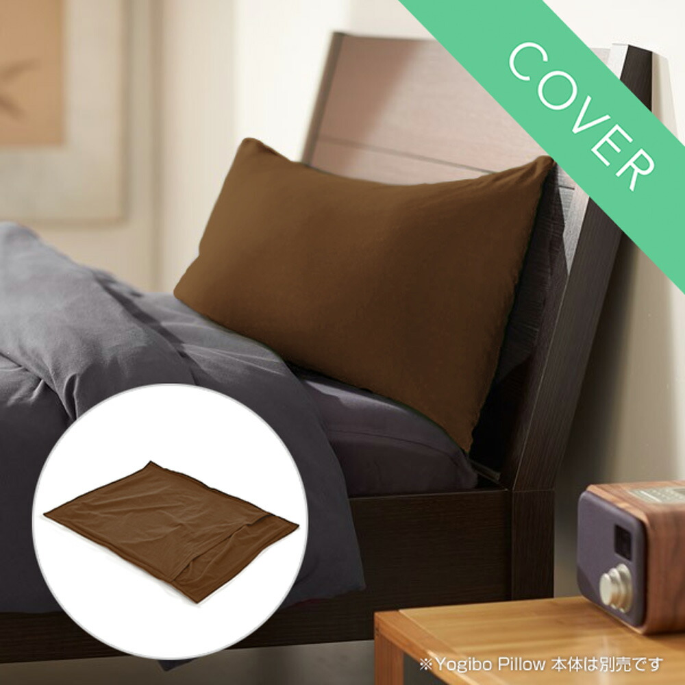楽天市場】【まとめ買い最大P10倍】 Yogibo Pillow Case (ヨギボー