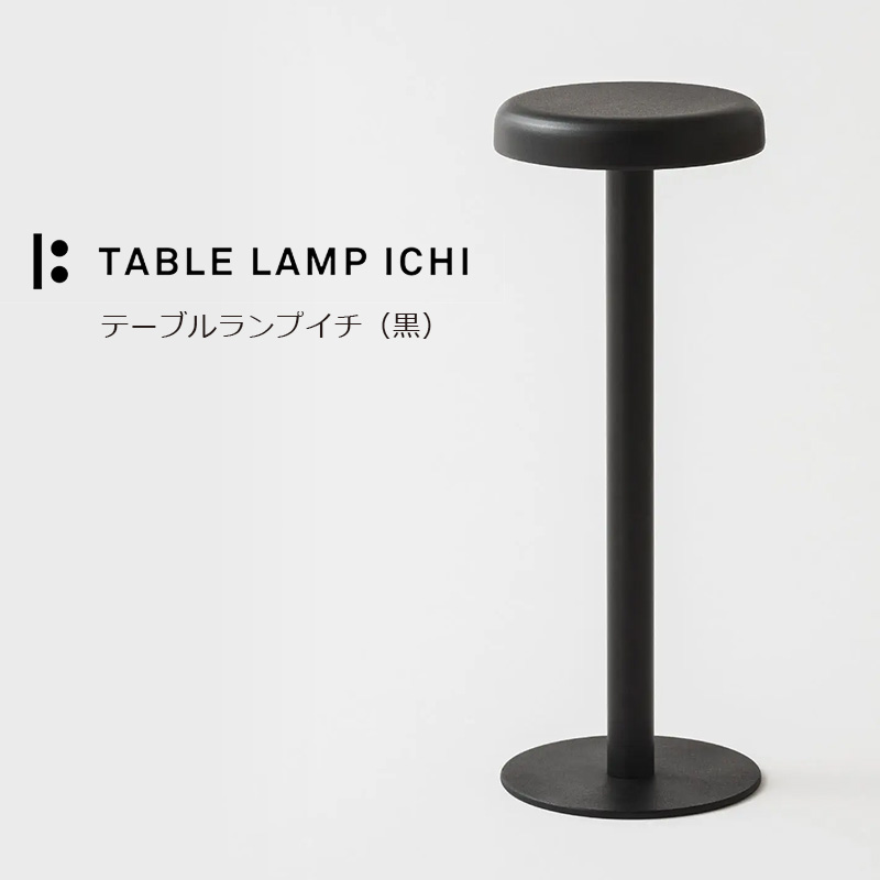 楽天市場】【送料無料】テーブルランプイチ 黒 TABLE LAMP ICHI 藤田