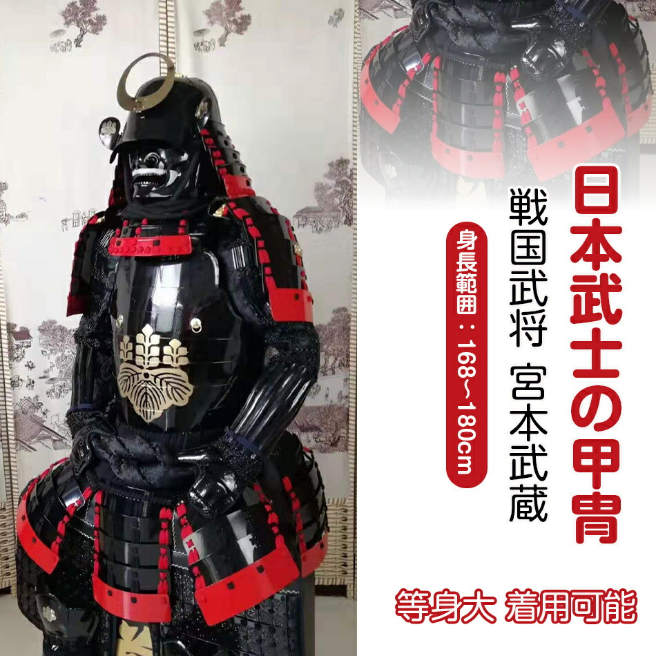 楽天市場】【注文生産・製作工期45-60日間】日本武将◇甲冑一式 等身大