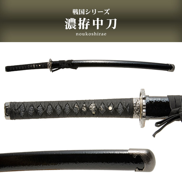 楽天市場】日本刀 模造刀 戦国 戦国武将 濃拵 中刀 日本製 /全長 94cm