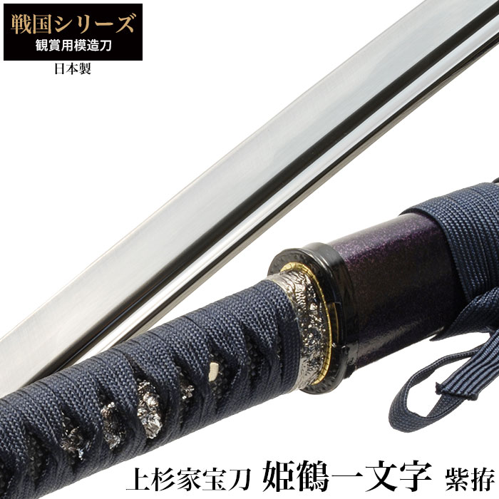 楽天市場】【楽天スーパーSALE10%OFF】日本刀 戦国シリーズ 姫鶴一文字