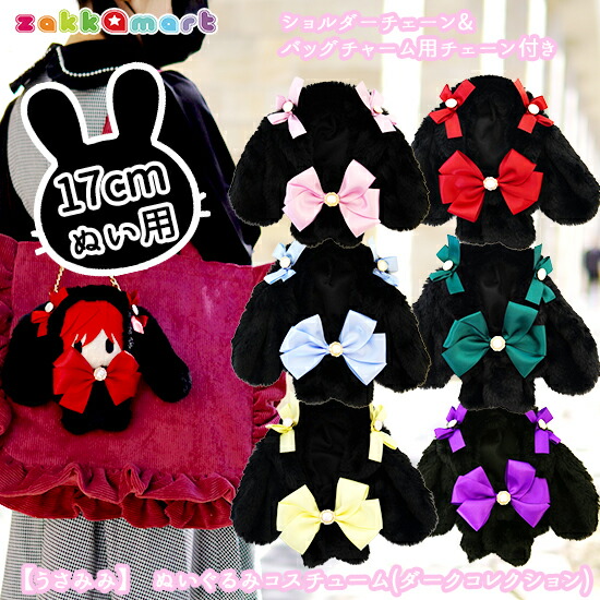 楽天市場】うさみみ ぬいぐるみ 服 ぬいふく ぬい服 着せ替え