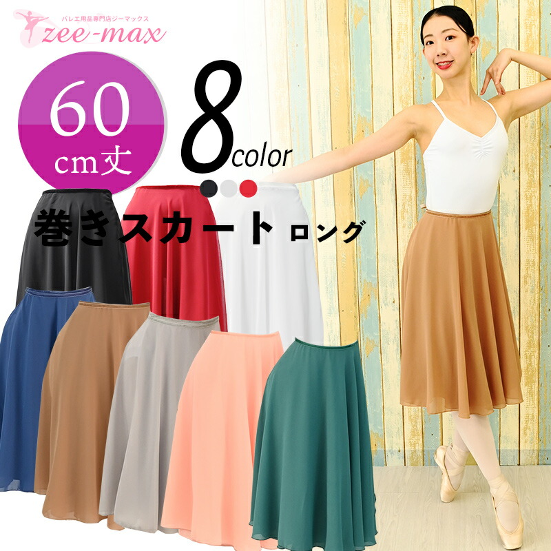 楽天市場】バレエ 巻き スカート ウエスト 紐 ウエスト調整 60cm丈 黒