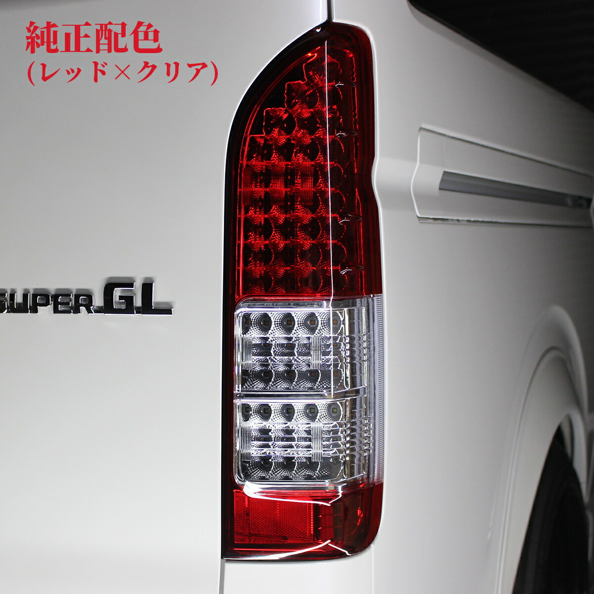 楽天市場】ハイエース 200系 テールランプ 純正タイプ ダークプライム